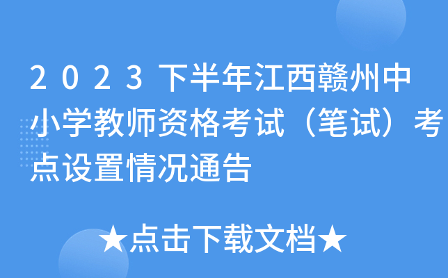 2023下半年江西赣州中小开云kaiyun(中国)教师资格考试（笔试）考点设置情况通告