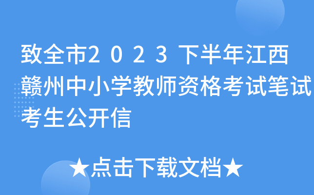 致全市2023下半年江西赣州中小开云kaiyun(中国)教师资格考试笔试考生公开信