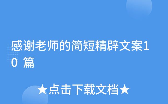感谢老师的简短精辟文案10篇