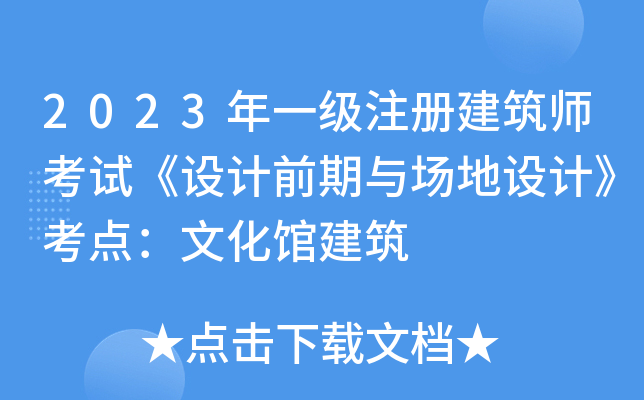2023年一级注册建筑师考试《设计前期与场地设计》考点：文化馆建筑