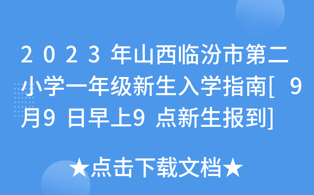 2023ɽRеڶСW(xu)һ꼉(j)W(xu)ָ[999c(din)(bo)]