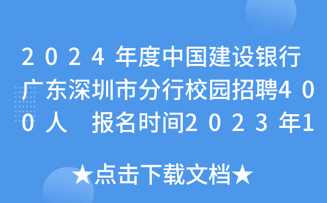 2024年度中国建设银行广东深圳市分行校园招聘400人 报名时间2023年10月13日24点截止
