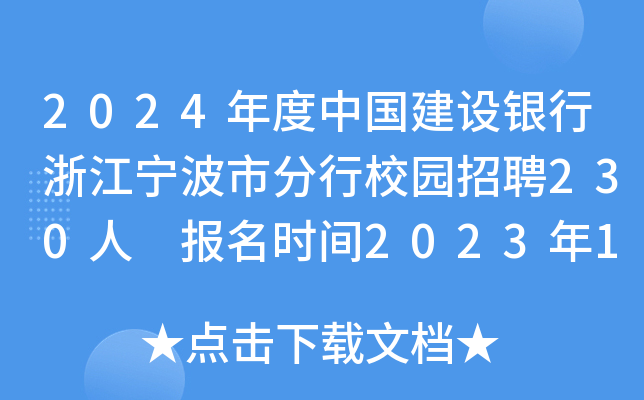2024年度中国建设银行浙江宁波市分行校园招聘230人 报名时间2023年10月13日24点截止