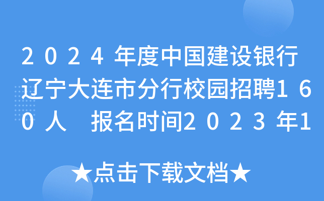 2024年度中国建设银行辽宁大连市分行校园招聘160人 报名时间2023年10月13日24点截止