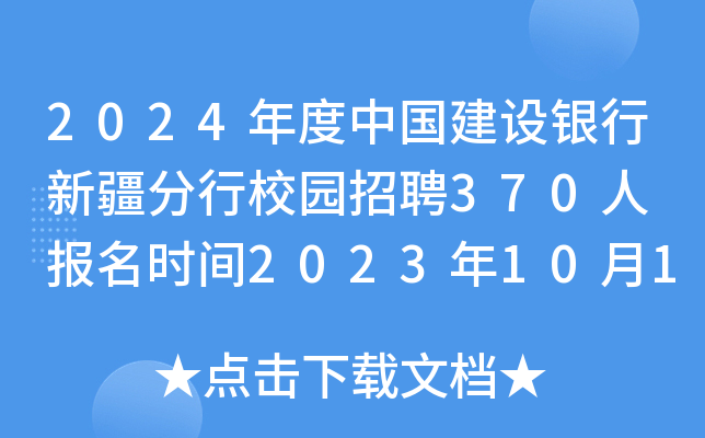 2024年度中国建设银行新疆分行校园招聘370人 报名时间2023年10月13日24点截止