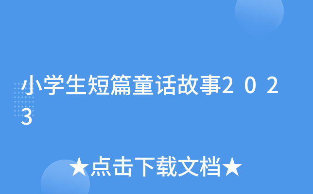小开云kaiyun(中国)生短篇童话故事2023
