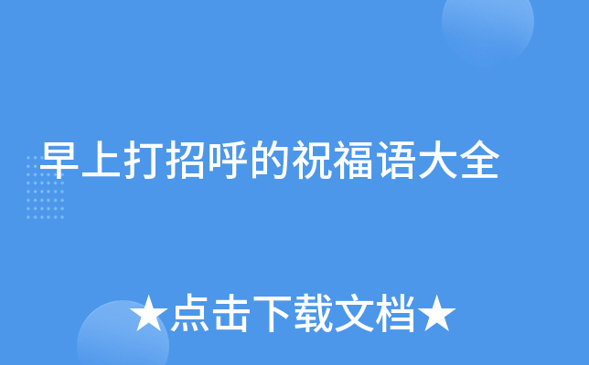早上打招呼的祝福语大全