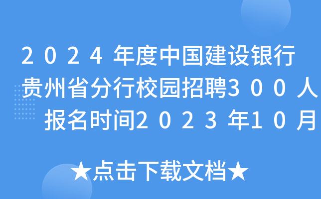 2024年度中国建设银行贵州省分行校园招聘300人 报名时间2023年10月13日24点截止