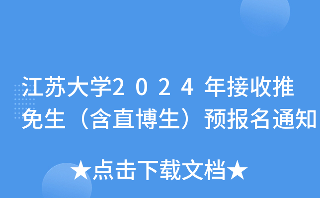 KW(xu)2024ֱA(y)֪ͨ