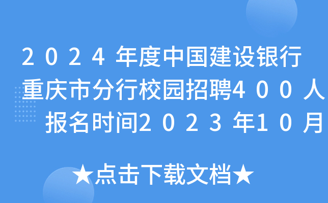 2024年度中国建设银行重庆市分行校园招聘400人 报名时间2023年10月13日24点截止
