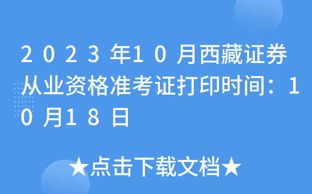2023年10月西藏证券从业资格准考证打印时间：10月18日