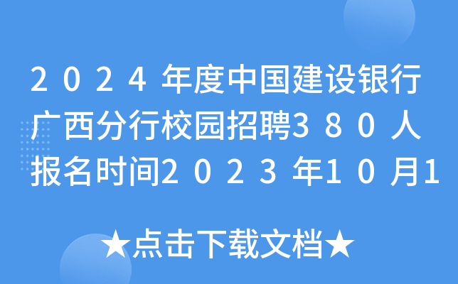 2024年度中国建设银行广西分行校园招聘380人 报名时间2023年10月13日24点截止