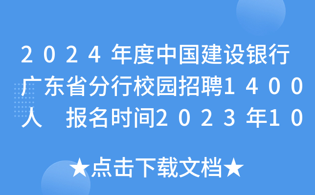 2024年度中国建设银行广东省分行校园招聘1400人 报名时间2023年10月13日24点截止