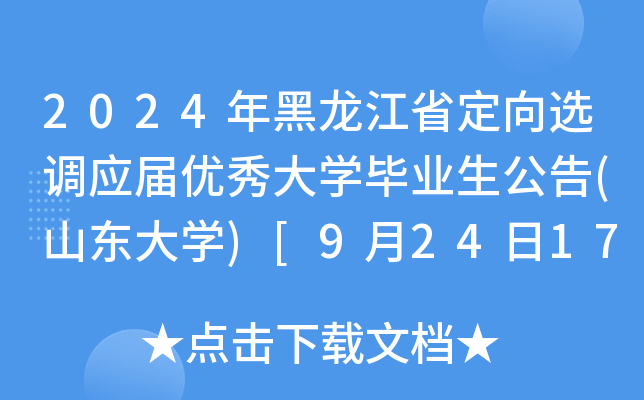2024年黑龙江省定向选调应届优秀大开云kaiyun(中国)毕业生公告(山东大开云kaiyun(中国))[9月24日17:30网报截止]