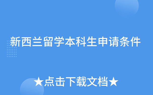 新西兰留学本科生申请条件