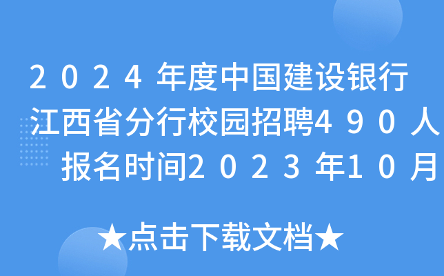 2024年度中国建设银行江西省分行校园招聘490人 报名时间2023年10月13日24点截止