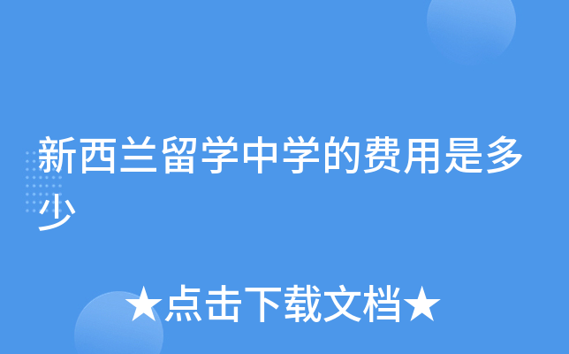 新西兰留学中学的费用是多少