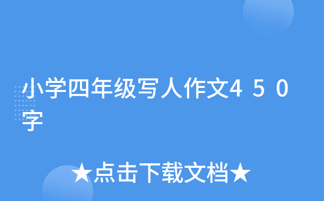 小开云kaiyun(中国)四年级写人作文450字