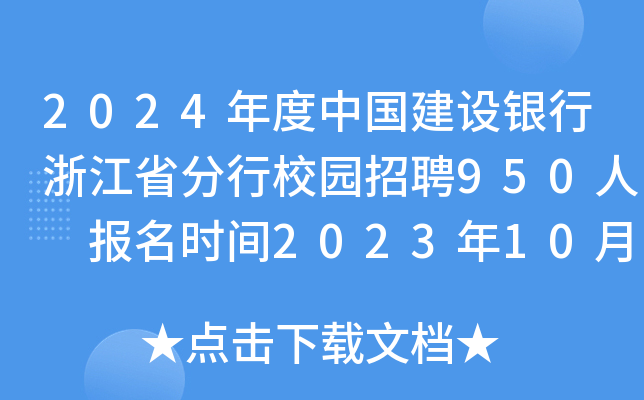 2024年度中国建设银行浙江省分行校园招聘950人 报名时间2023年10月13日24点截止
