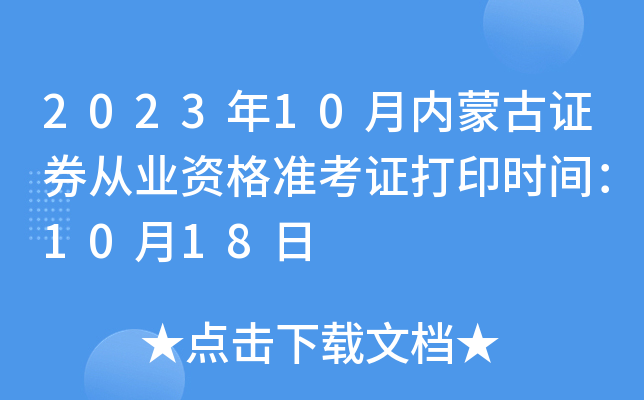 2023年10月内蒙古证券从业资格准考证打印时间：10月18日