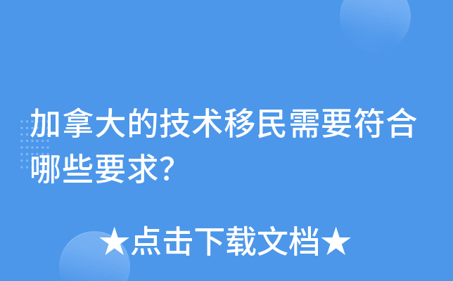 加拿大的技术移民需要符合哪些要求？