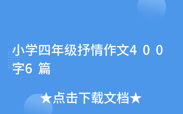 小开云kaiyun(中国)四年级抒情作文400字6篇
