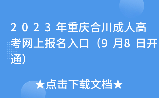 2023年重庆合川成人高考网上报名入口（9月8日开通）