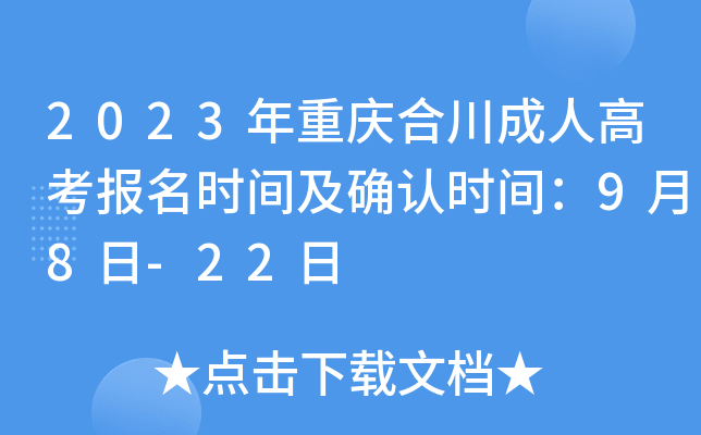 2023年重庆合川成人高考报名时间及确认时间：9月8日-22日