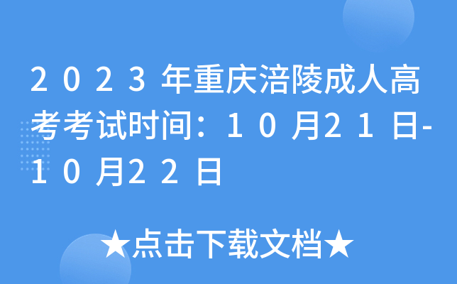 2023年重庆涪陵成人高考考试时间：10月21日-10月22日