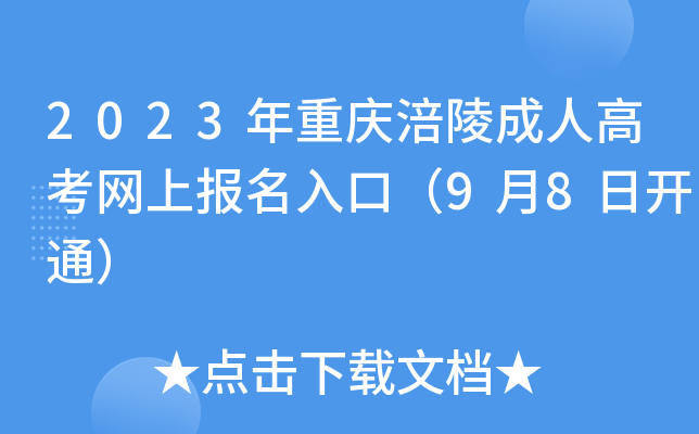 2023年重庆涪陵成人高考网上报名入口（9月8日开通）