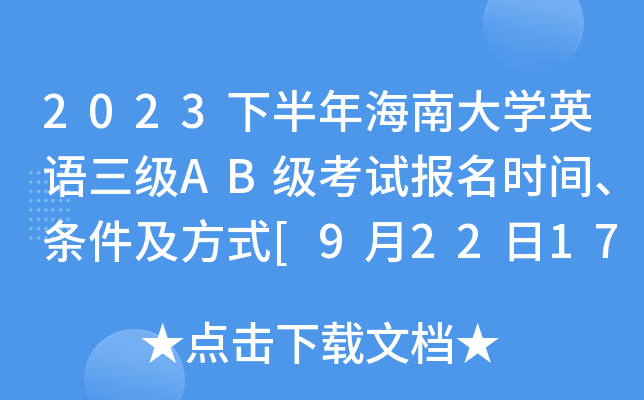 2023下半年海南大开云kaiyun(中国)英语三级AB级考试报名时间、条件及方式[9月22日17:00截止]
