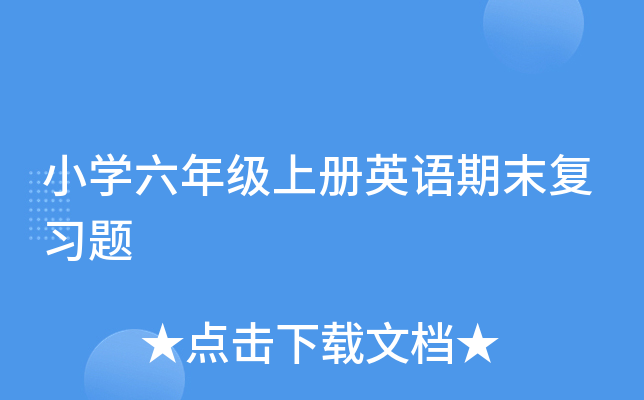 小学六年级上册英语期末复习题