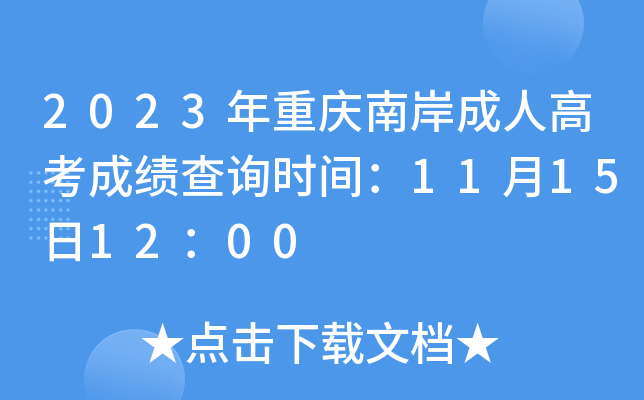 2023年重庆南岸成人高考成绩查询时间：11月15日12：00
