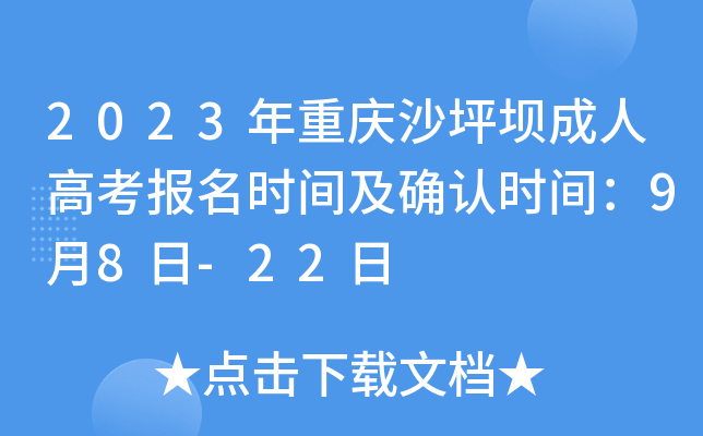 2023年重庆沙坪坝成人高考报名时间及确认时间：9月8日-22日