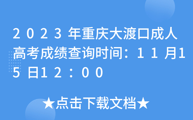 2023年重庆大渡口成人高考成绩查询时间：11月15日12：00