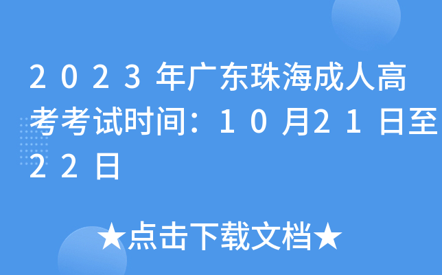 2023年广东珠海成人高考考试时间：10月21日至22日