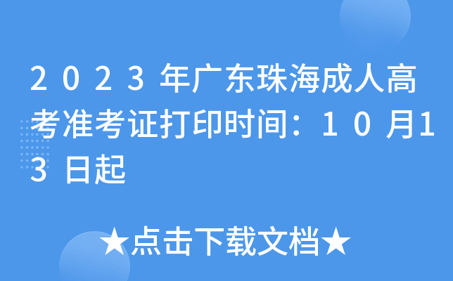 2023年广东珠海成人高考准考证打印时间：10月13日起
