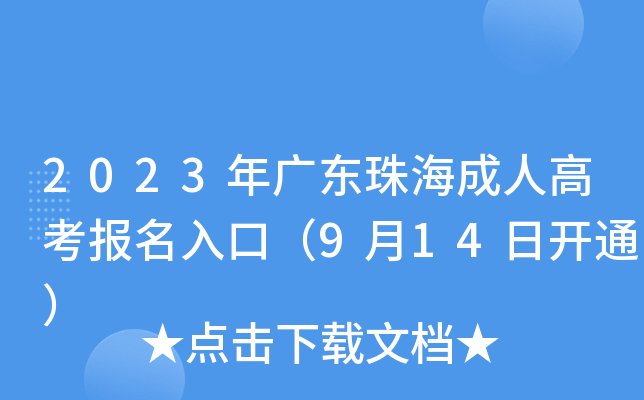 2023年广东珠海成人高考报名入口（9月14日开通）