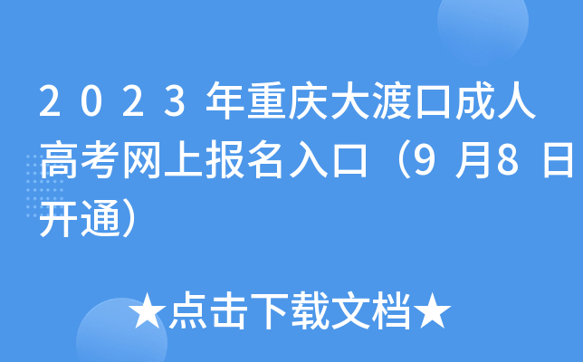 2023年重庆大渡口成人高考网上报名入口（9月8日开通）