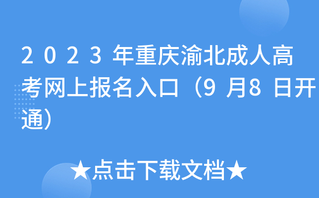 2023年重庆渝北成人高考网上报名入口（9月8日开通）