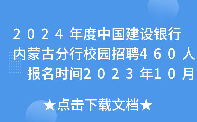 2024年度中国建设银行内蒙古分行校园招聘460人 报名时间2023年10月13日24点截止