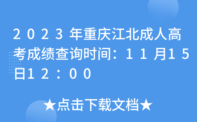 2023年重庆江北成人高考成绩查询时间：11月15日12：00