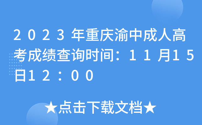 2023年重庆渝中成人高考成绩查询时间：11月15日12：00