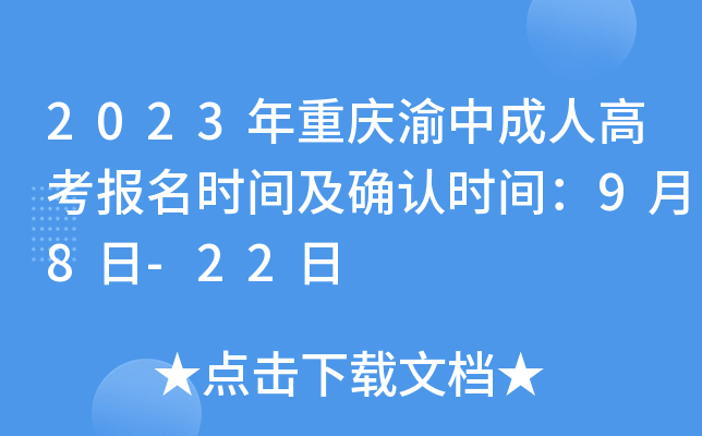 2023年重庆渝中成人高考报名时间及确认时间：9月8日-22日