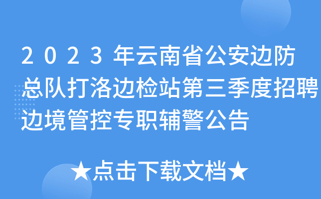 2023年云南省公安边防总队打洛边检站第三季度招聘边境管控专职辅警公告