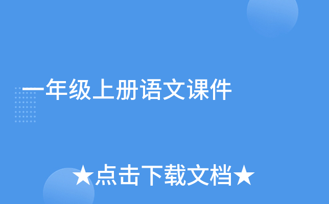 一年级上册语文课件