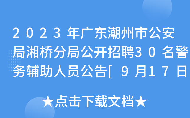 2023年广东潮州市公安局湘桥分局公开招聘30名警务辅助人员公告[9月17日报名截止]