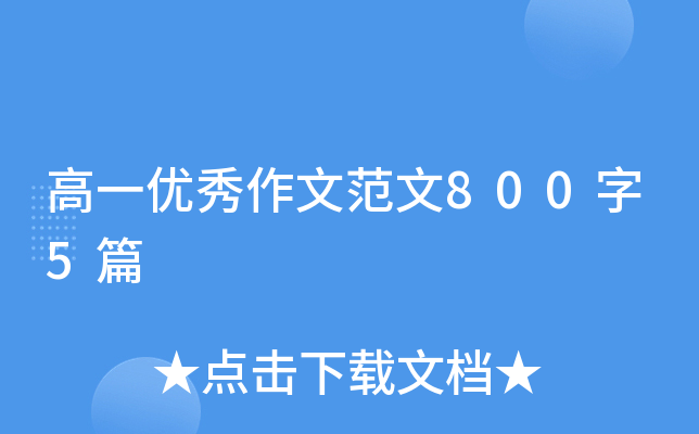 高一优秀作文范文800字5篇