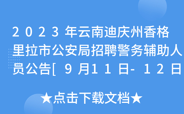 2023年云南迪庆州香格里拉市公安局招聘警务辅助人员公告[9月11日-12日报名]
