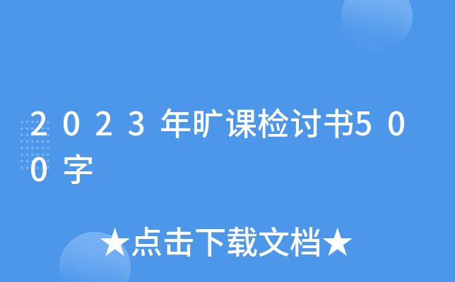 2023年旷课检讨书500字